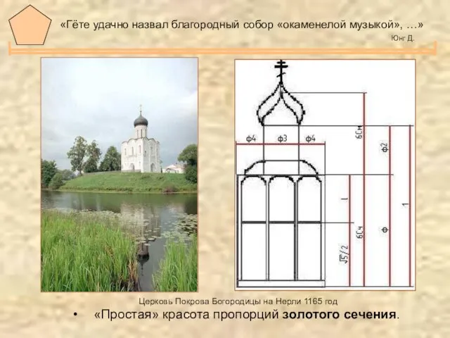 «Гёте удачно назвал благородный собор «окаменелой музыкой», …» Юнг Д. Церковь