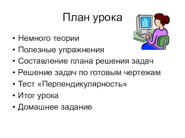 План урока Немного теории Полезные упражнения Составление плана решения задач Решение