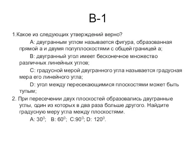 В-1 1.Какое из следующих утверждений верно? А: двугранным углом называется фигура,