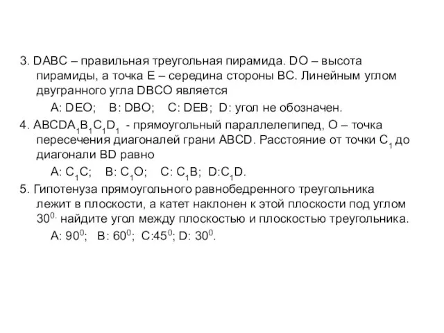 3. DАВС – правильная треугольная пирамида. DО – высота пирамиды, а