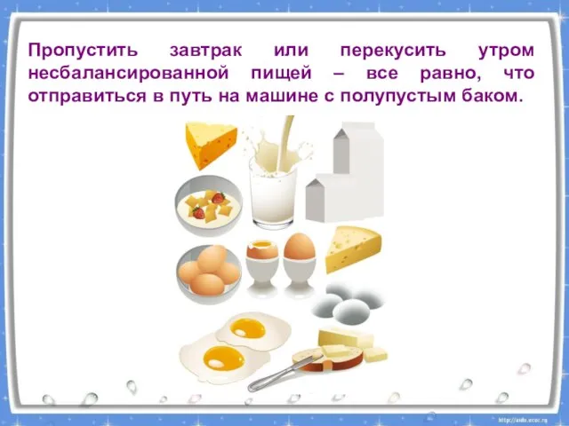 Пропустить завтрак или перекусить утром несбалансированной пищей – все равно, что