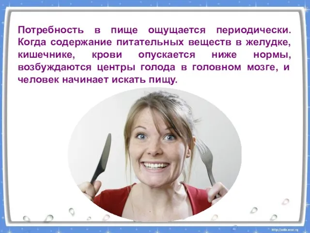 Потребность в пище ощущается периодически. Когда содержание питательных веществ в желудке,