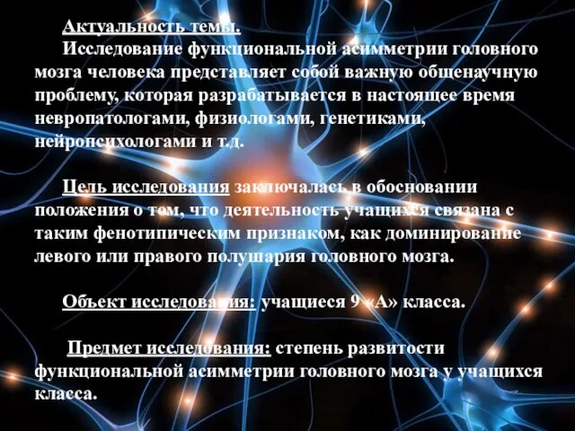 Актуальность темы. Исследование функциональной асимметрии головного мозга человека представляет собой важную