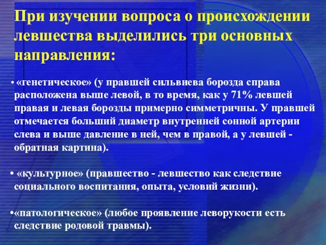 При изучении вопроса о происхождении левшества выделились три основных направления: «генетическое»