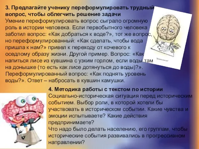 3. Предлагайте ученику переформулировать трудный вопрос, чтобы облегчить решение задачи Умение