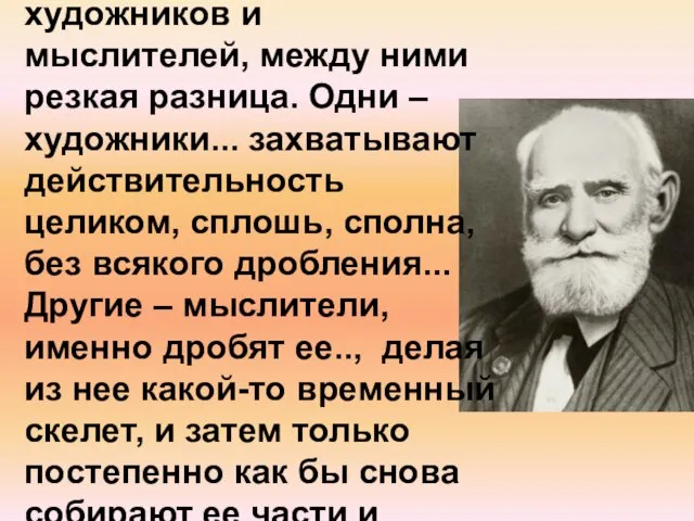 “Жизнь отчетливо указывает на две категории людей: художников и мыслителей, между