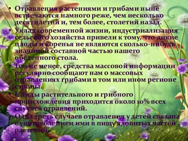 Отравления растениями и грибами ныне встречаются намного реже, чем несколько десятилетий