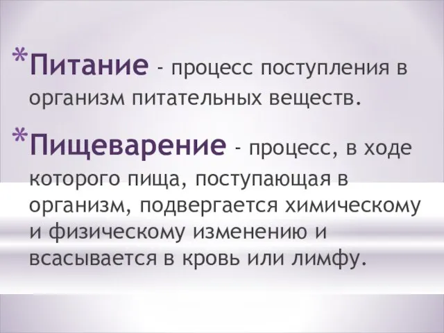 Питание - процесс поступления в организм питательных веществ. Пищеварение - процесс,