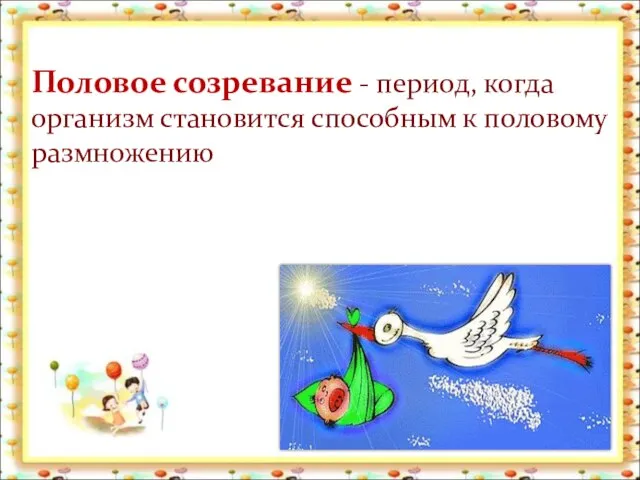 Половое созревание - период, когда организм становится способным к половому размножению