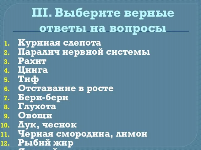 III. Выберите верные ответы на вопросы Куриная слепота Паралич нервной системы