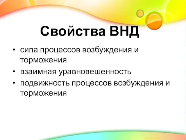 Свойства ВНД сила процессов возбуждения и торможения взаимная уравновешенность подвижность процессов возбуждения и торможения