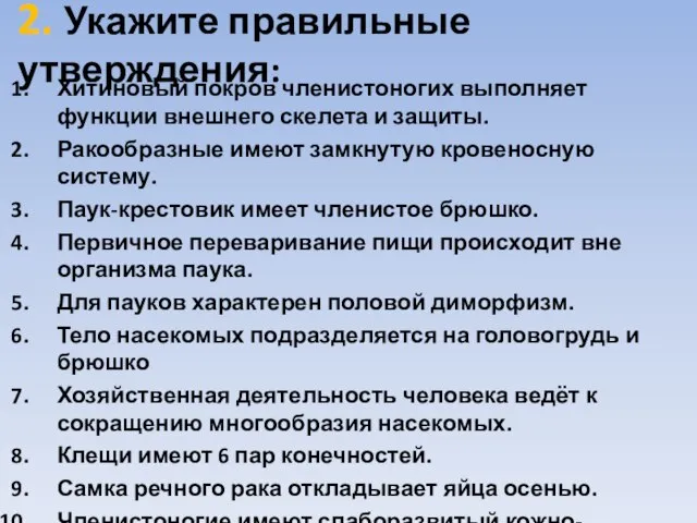 2. Укажите правильные утверждения: Хитиновый покров членистоногих выполняет функции внешнего скелета