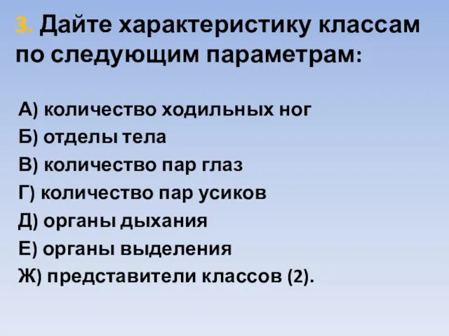 3. Дайте характеристику классам по следующим параметрам: А) количество ходильных ног