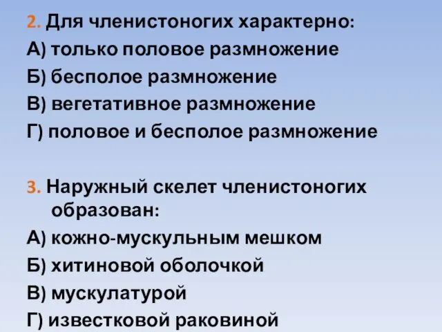 2. Для членистоногих характерно: А) только половое размножение Б) бесполое размножение