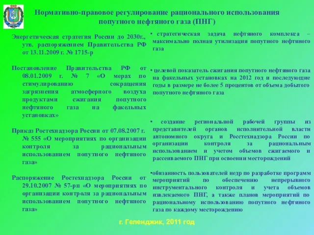 Нормативно-правовое регулирование рационального использования попутного нефтяного газа (ПНГ) Энергетическая стратегия России