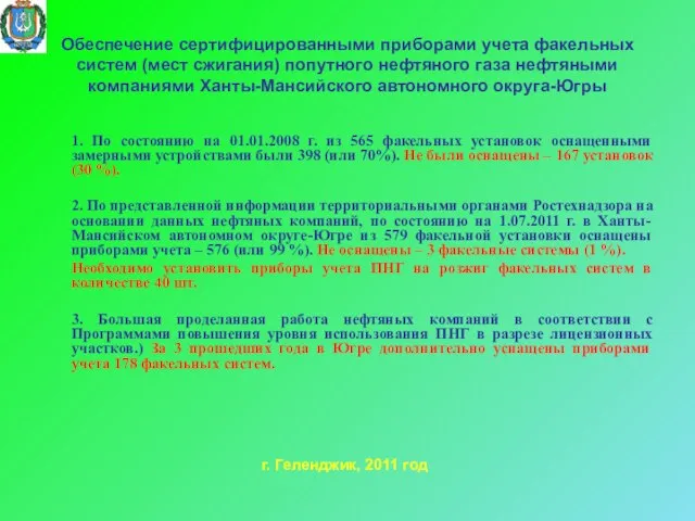 Обеспечение сертифицированными приборами учета факельных систем (мест сжигания) попутного нефтяного газа