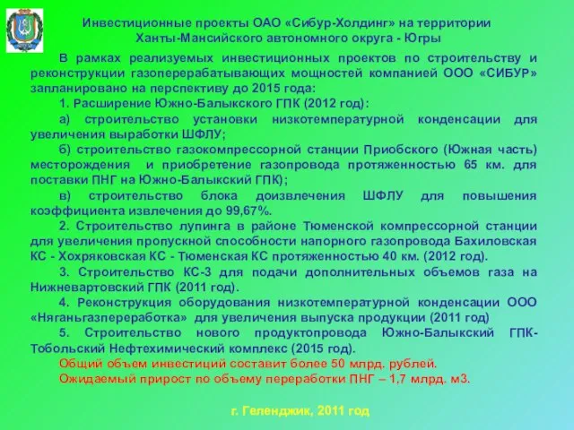 Инвестиционные проекты ОАО «Сибур-Холдинг» на территории Ханты-Мансийского автономного округа - Югры