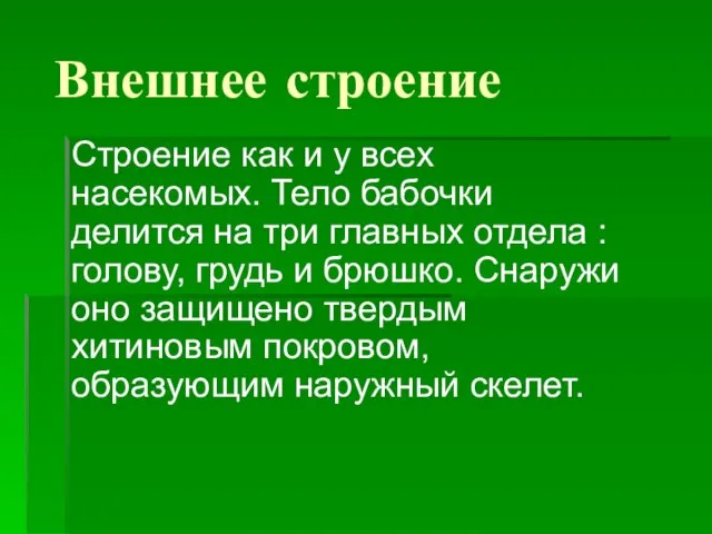 Внешнее строение Строение как и у всех насекомых. Тело бабочки делится