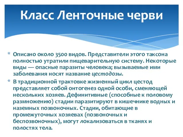 Класс Ленточные черви Описано около 3500 видов. Представители этого таксона полностью