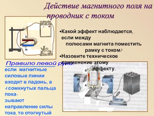 Действие магнитного поля на проводник с током S N - +