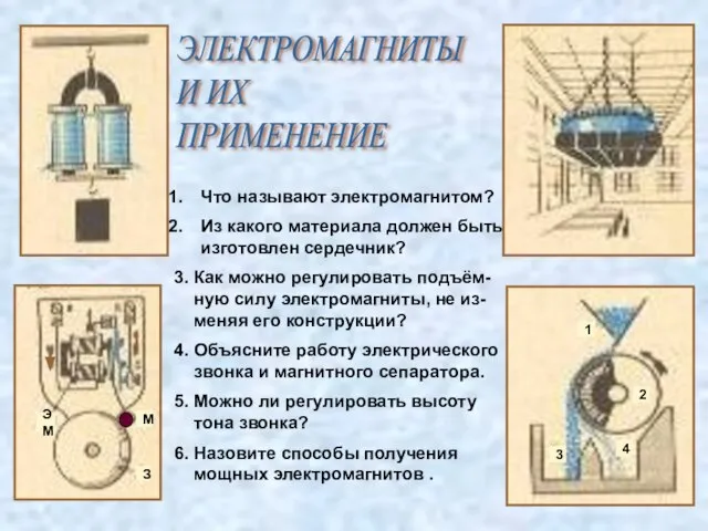 ЭЛЕКТРОМАГНИТЫ И ИХ ПРИМЕНЕНИЕ Что называют электромагнитом? Из какого материала должен