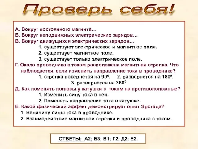 Проверь себя! А. Вокруг постоянного магнита… Б. Вокруг неподвижных электрических зарядов…