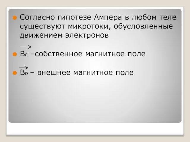 Согласно гипотезе Ампера в любом теле существуют микротоки, обусловленные движением электронов