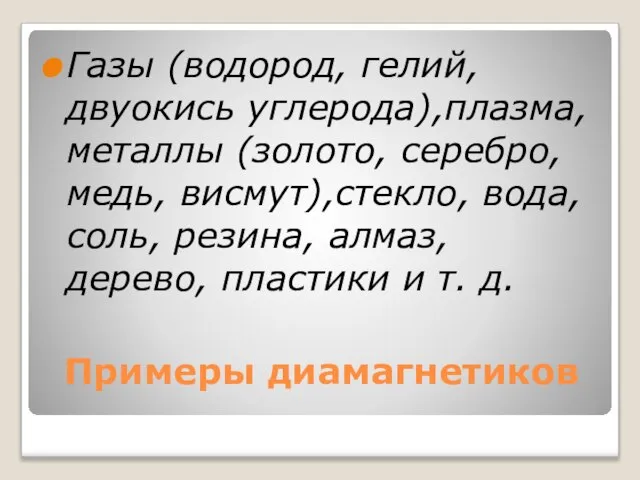 Примеры диамагнетиков Газы (водород, гелий, двуокись углерода),плазма, металлы (золото, серебро, медь,