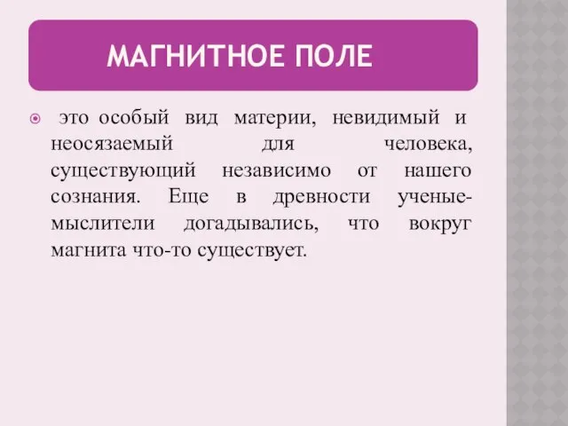 МАГНИТНОЕ ПОЛЕ это особый вид материи, невидимый и неосязаемый для человека,