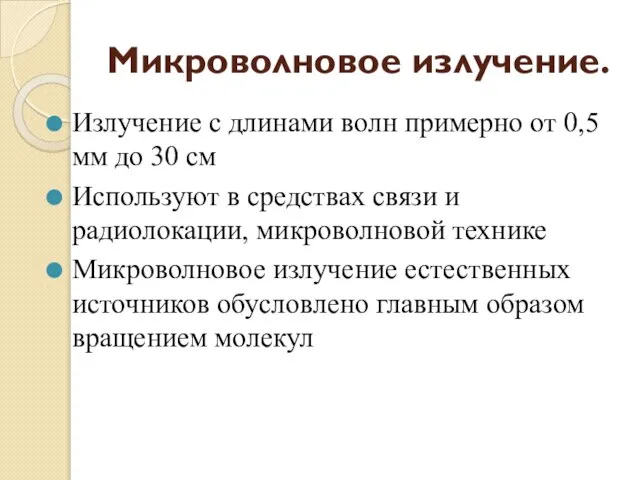 Микроволновое излучение. Излучение с длинами волн примерно от 0,5 мм до