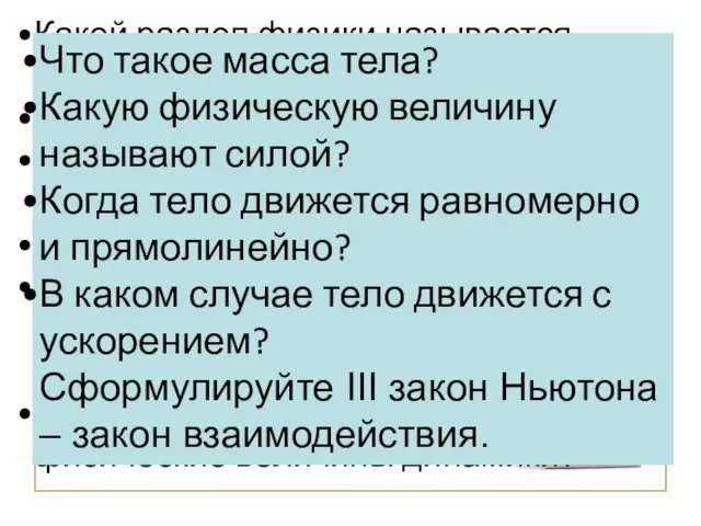 Какой раздел физики называется механикой? Что мы называем кинематикой? Какие виды