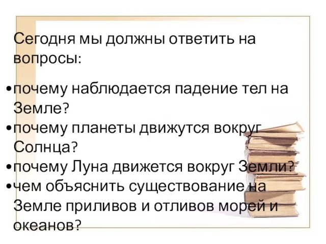 Сегодня мы должны ответить на вопросы: почему наблюдается падение тел на