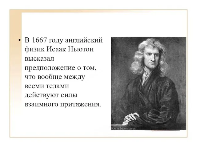 В 1667 году английский физик Исаак Ньютон высказал предположение о том,