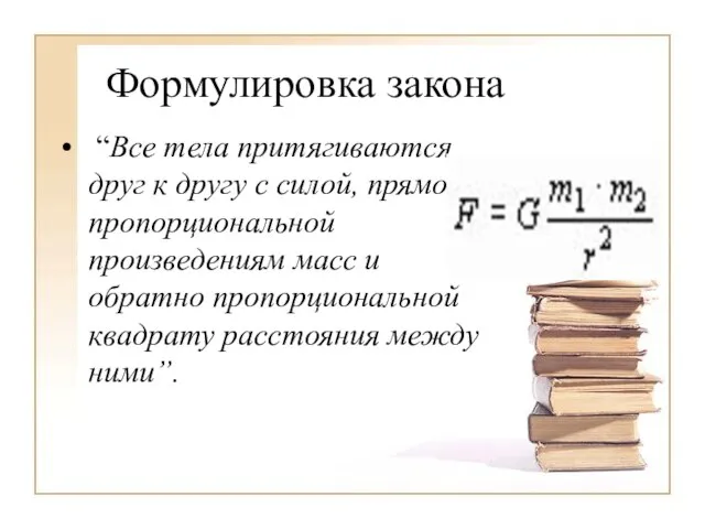 Формулировка закона “Все тела притягиваются друг к другу с силой, прямо