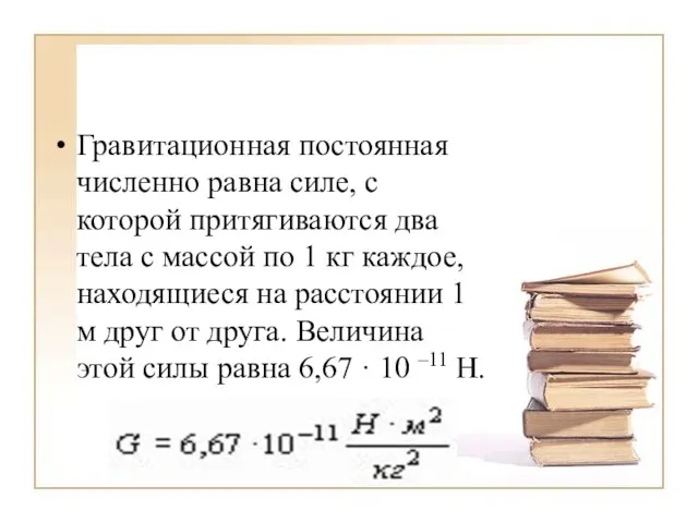 Гравитационная постоянная численно равна силе, с которой притягиваются два тела с