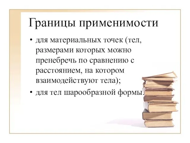 Границы применимости для материальных точек (тел, размерами которых можно пренебречь по