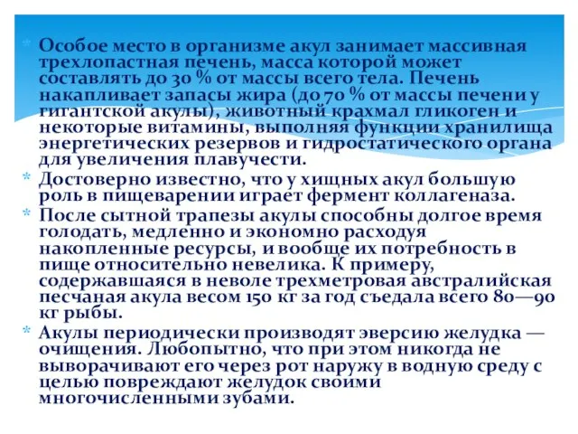 Особое место в организме акул занимает массивная трехлопастная печень, масса которой