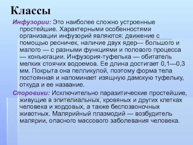 Классы Инфузории: Это наиболее сложно устроенные простейшие. Характерными особенностями организации инфузорий