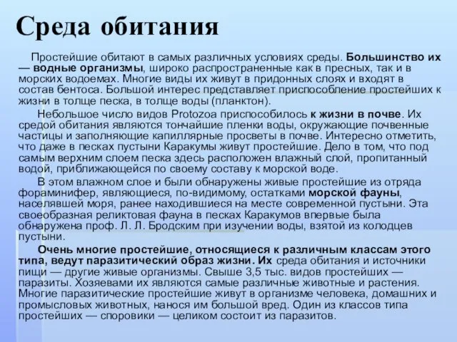 Среда обитания Простейшие обитают в самых различных условиях среды. Большинство их