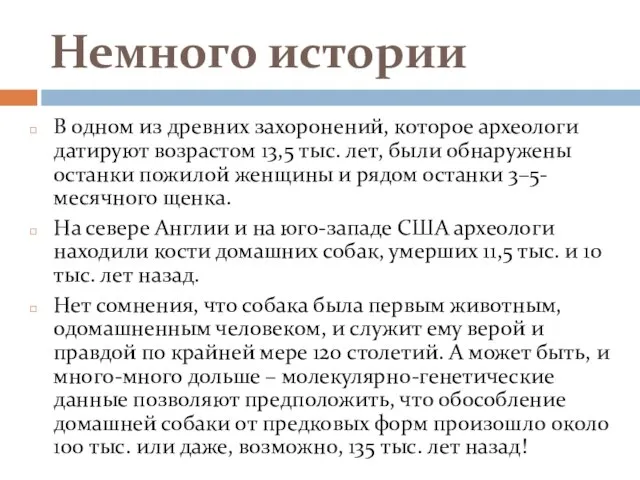 Немного истории В одном из древних захоронений, которое археологи датируют возрастом