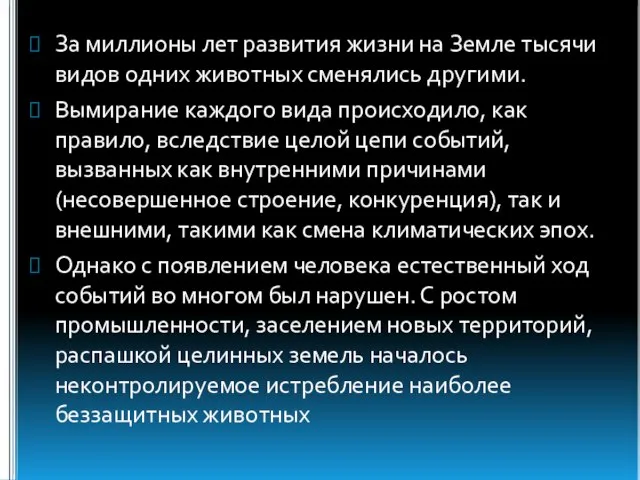 За миллионы лет развития жизни на Земле тысячи видов одних животных