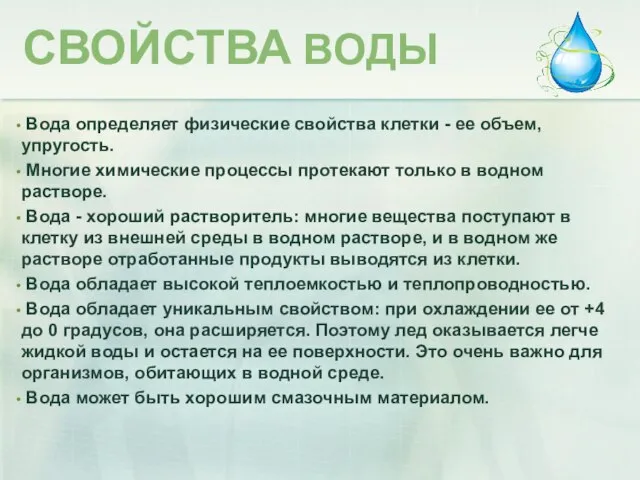 Вода определяет физические свойства клетки - ее объем, упругость. Многие химические