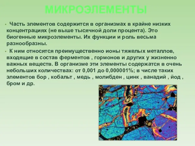 Часть элементов содержится в организмах в крайне низких концентрациях (не выше