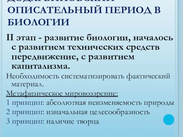 ДОДАРВИНОВСКИЙ ОПИСАТЕЛЬНЫЙ ПЕРИОД В БИОЛОГИИ II этап - развитие биологии, началось