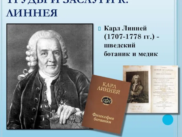 ТРУДЫ И ЗАСЛУГИ К. ЛИННЕЯ Карл Линней (1707-1778 гг.) - шведский ботаник и медик