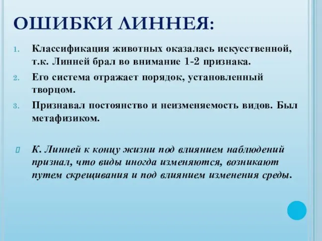 ОШИБКИ ЛИННЕЯ: Классификация животных оказалась искусственной, т.к. Линней брал во внимание