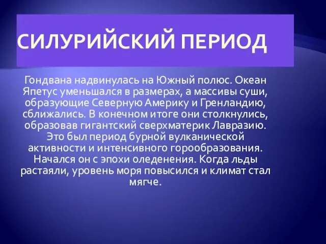 СИЛУРИЙСКИЙ ПЕРИОД Гондвана надвинулась на Южный полюс. Океан Япетус уменьшался в