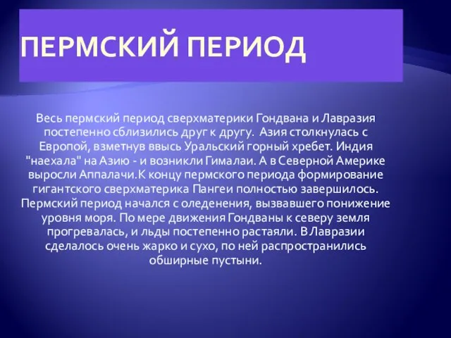 ПЕРМСКИЙ ПЕРИОД Весь пермский период сверхматерики Гондвана и Лавразия постепенно сблизились