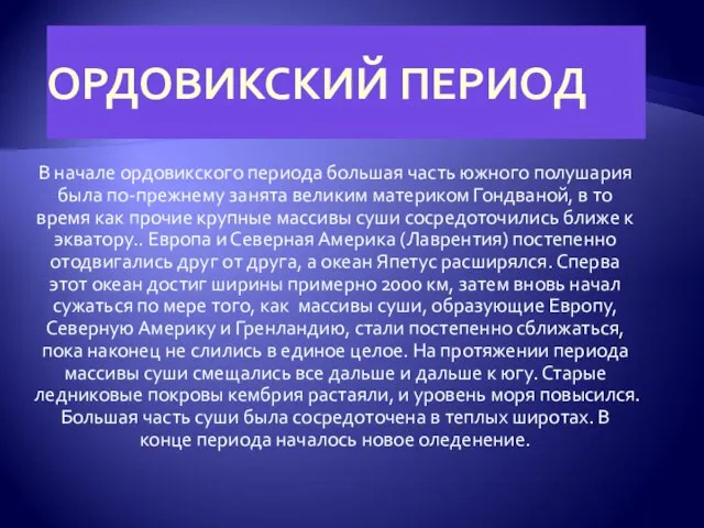 ОРДОВИКСКИЙ ПЕРИОД В начале ордовикского периода большая часть южного полушария была