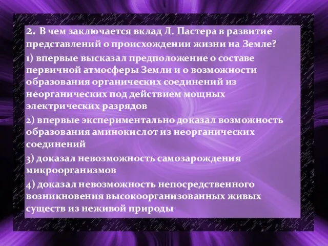 2. В чем заключается вклад Л. Пастера в развитие представлений о